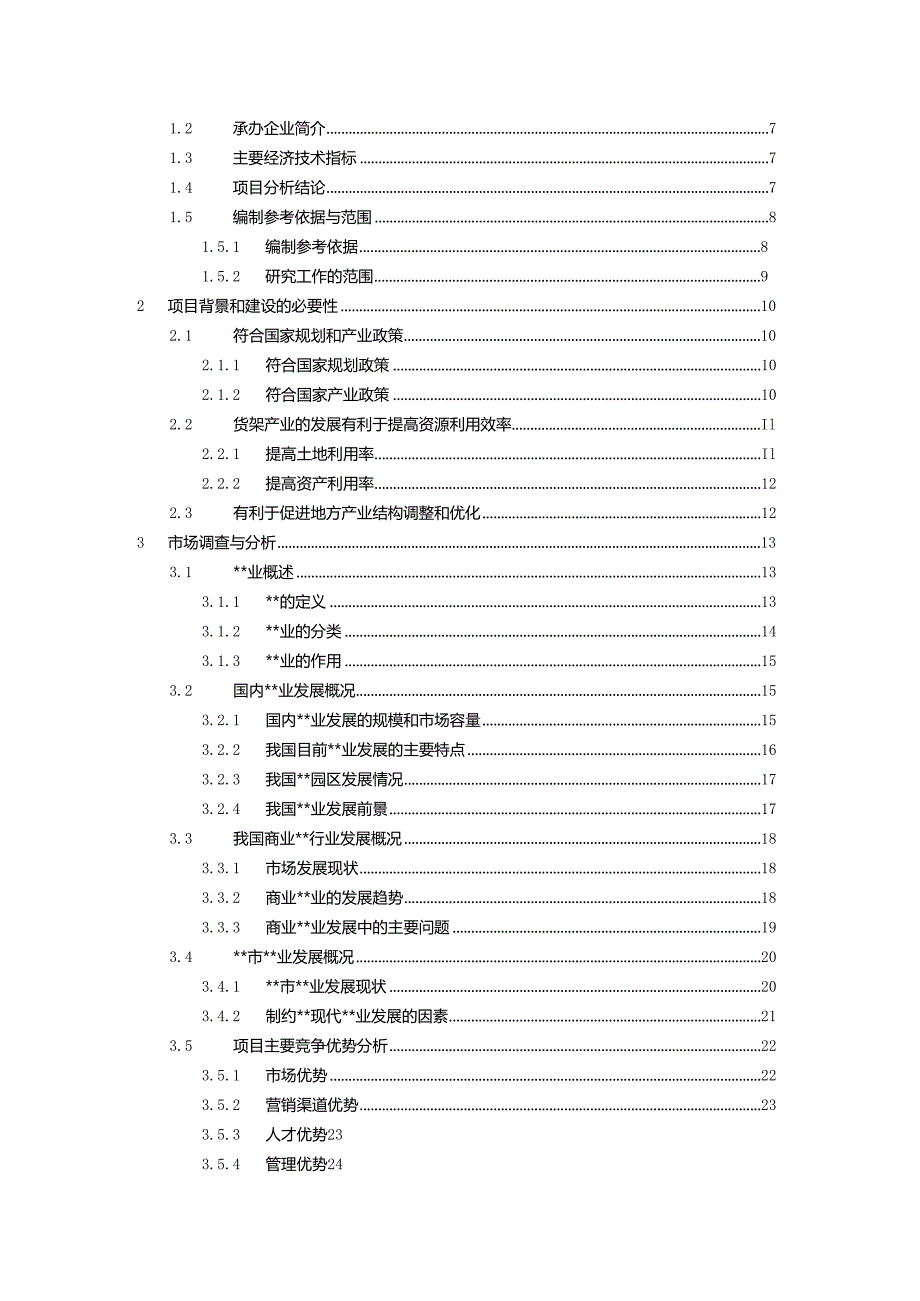 某建设项目可行性研究报告(doc66页).docx_第2页