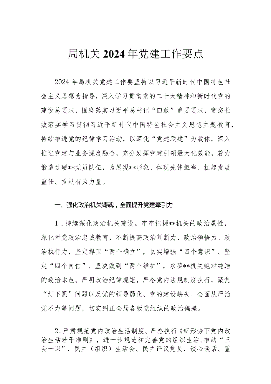 （2篇）机关2024年党建工作要点 工作总结汇报.docx_第1页