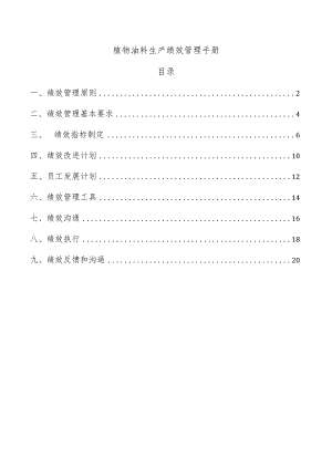 植物油料生产绩效管理手册.docx