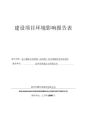 金兰城际公交快线（金华段）站点和临时首末站项目环境影响报告.docx