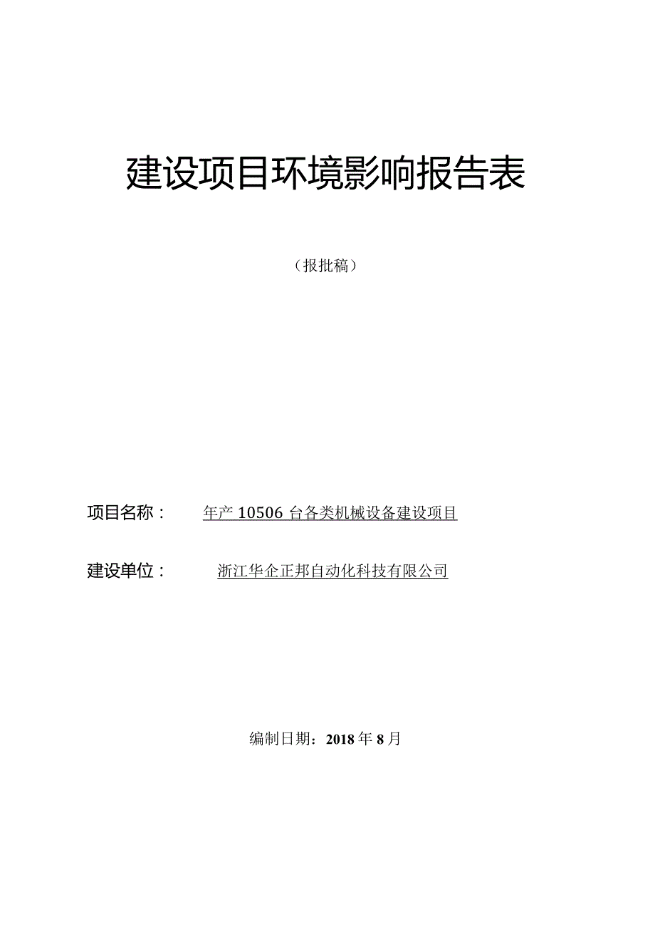 浙江华企正邦自动化科技有限公司年产10506台各类机械设备建设项目环境影响报告.docx_第1页