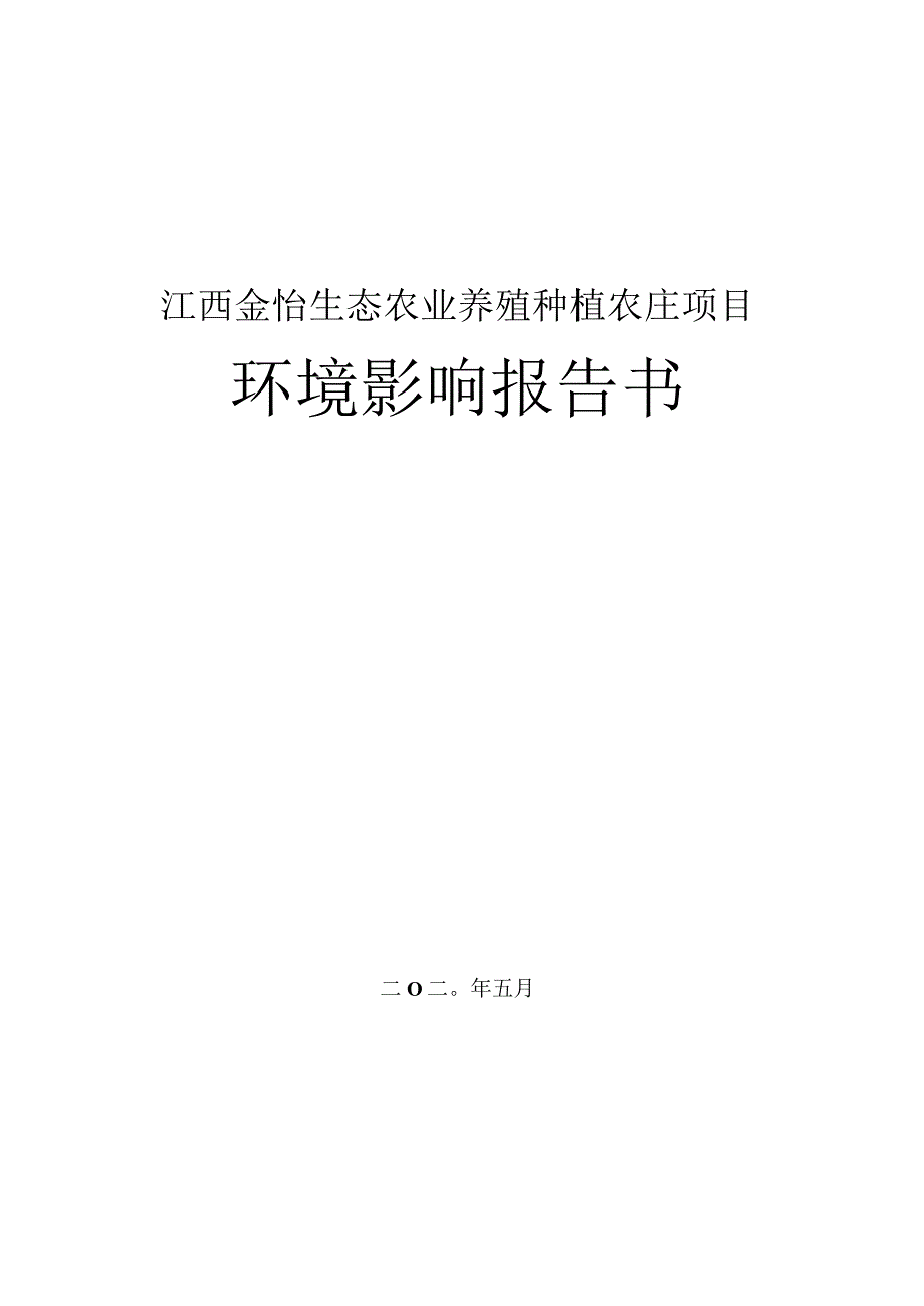 江西金怡生态农业养殖种植农庄项目环境影响报告.docx_第1页