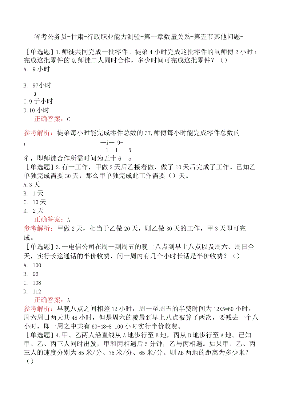 省考公务员-甘肃-行政职业能力测验-第一章数量关系-第五节其他问题-.docx_第1页