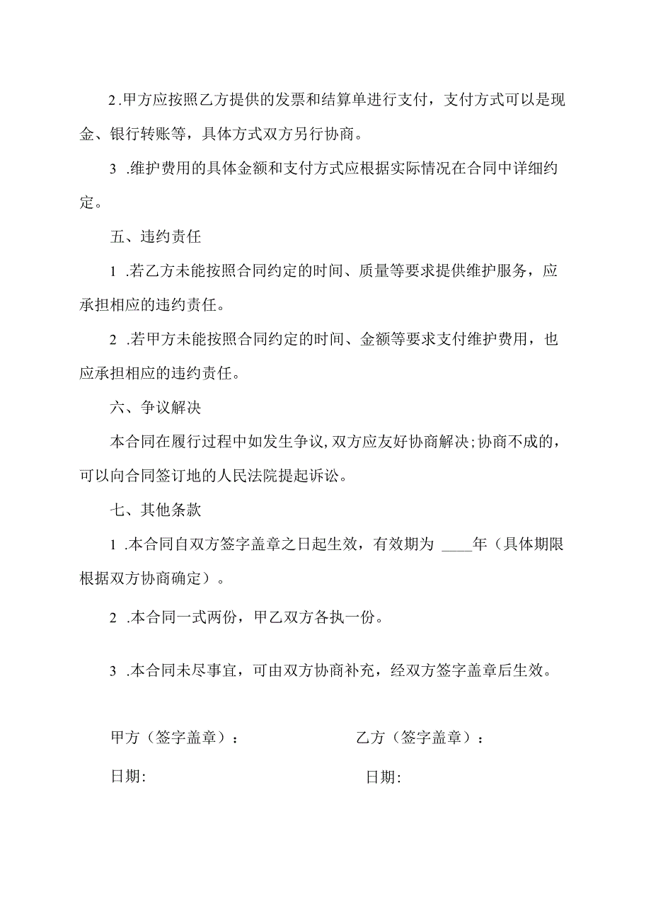 医疗器械设备维护费合同.docx_第2页