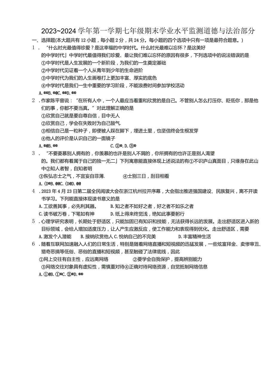 江苏省宿迁市泗阳县2023-2024学年七年级上学期1月期末道德与法治试题.docx_第1页