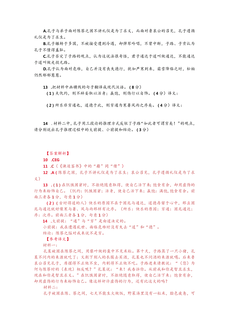 文言文双文本阅读：孔子穷于陈蔡之间（附答案解析与译文）.docx_第2页