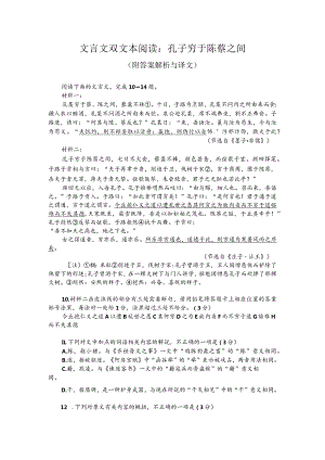 文言文双文本阅读：孔子穷于陈蔡之间（附答案解析与译文）.docx