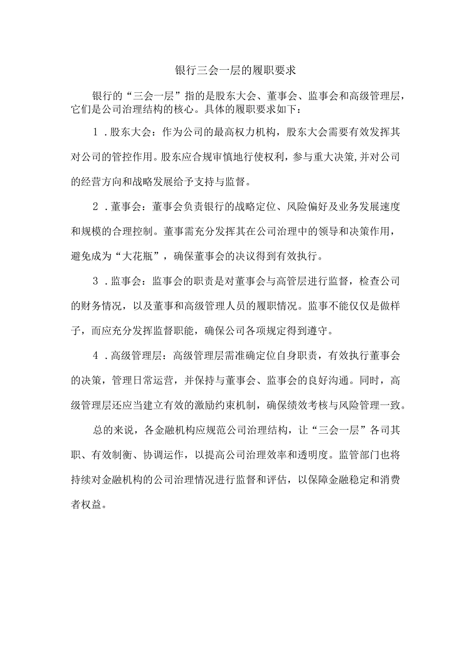 银行三会一层的履职要求.docx_第1页