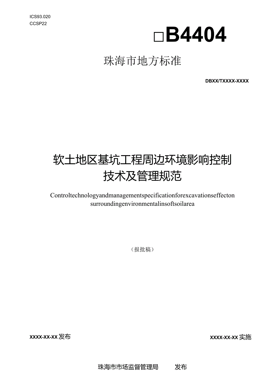 珠海市《软土地区基坑工程周边环境影响控制技术及管理规范（报批稿）》.docx_第1页