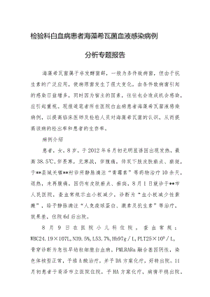 检验科白血病患者海藻希瓦菌血液感染病例分析专题报告.docx