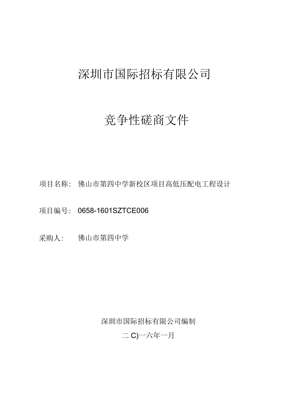 某市国际招标有限公司竞争性磋商文件.docx_第1页