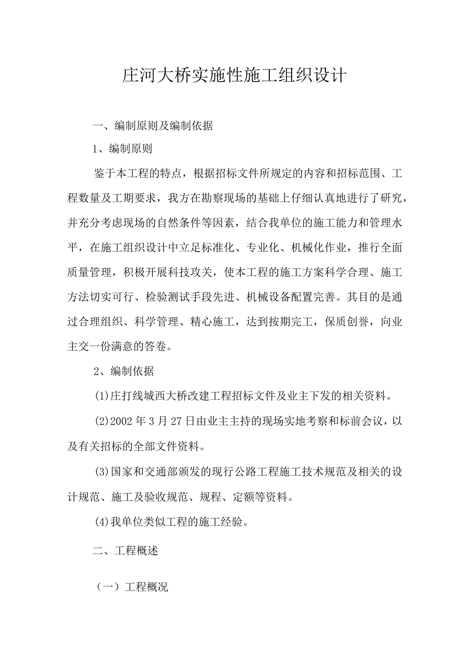 某大桥实施性施工组织设计方案.docx_第1页