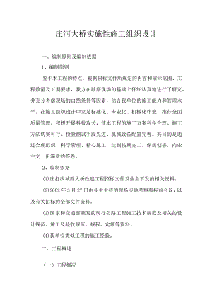 某大桥实施性施工组织设计方案.docx