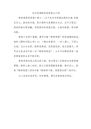 杭州西湖断桥残雪景点介绍.docx