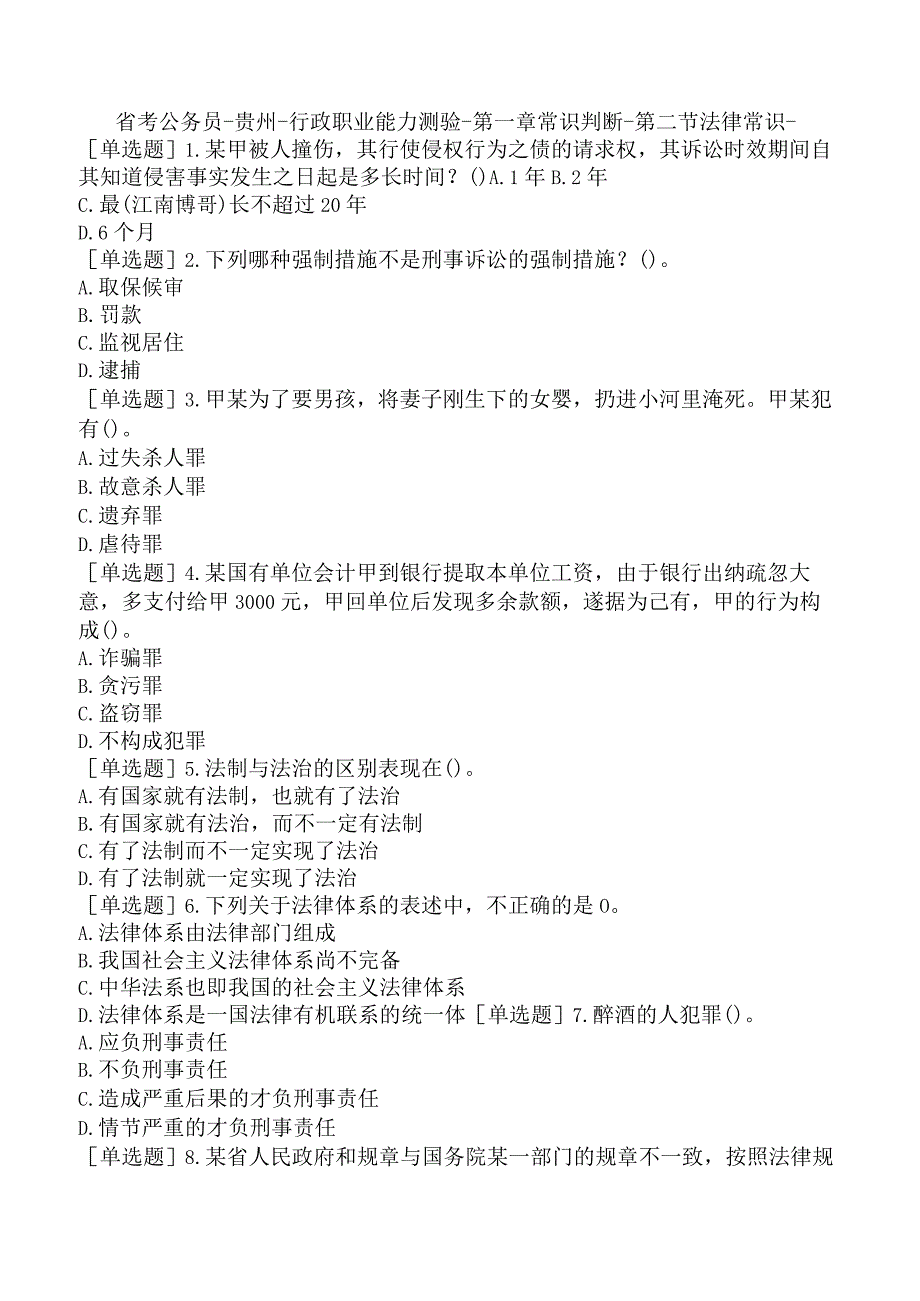 省考公务员-贵州-行政职业能力测验-第一章常识判断-第二节法律常识-.docx_第1页