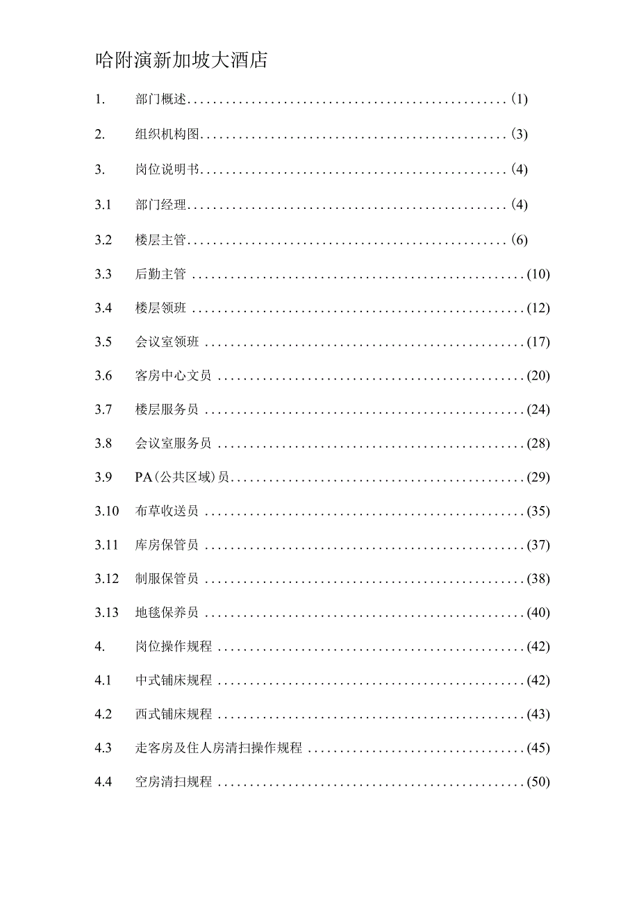 某大酒店客房部管理手册.docx_第2页