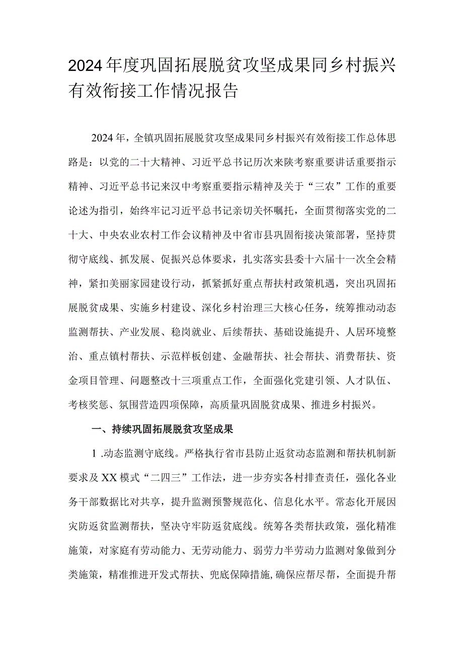 2024年度巩固拓展脱贫攻坚成果同乡村振兴有效衔接工作情况报告.docx_第1页