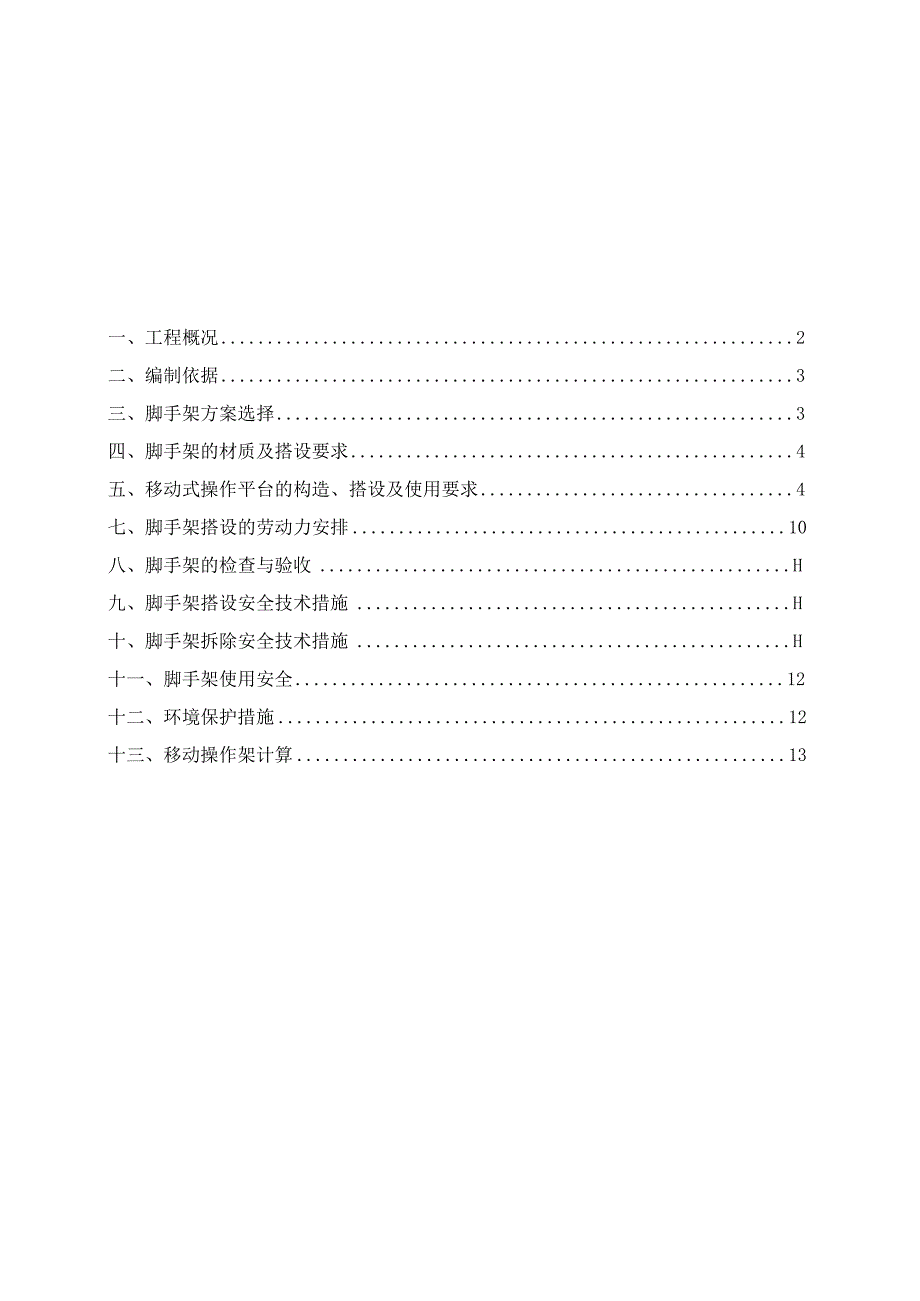 移动式操作平台专项施工方案.docx_第1页