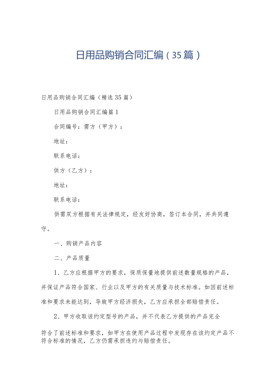 日用品购销合同汇编（35篇）.docx_第1页