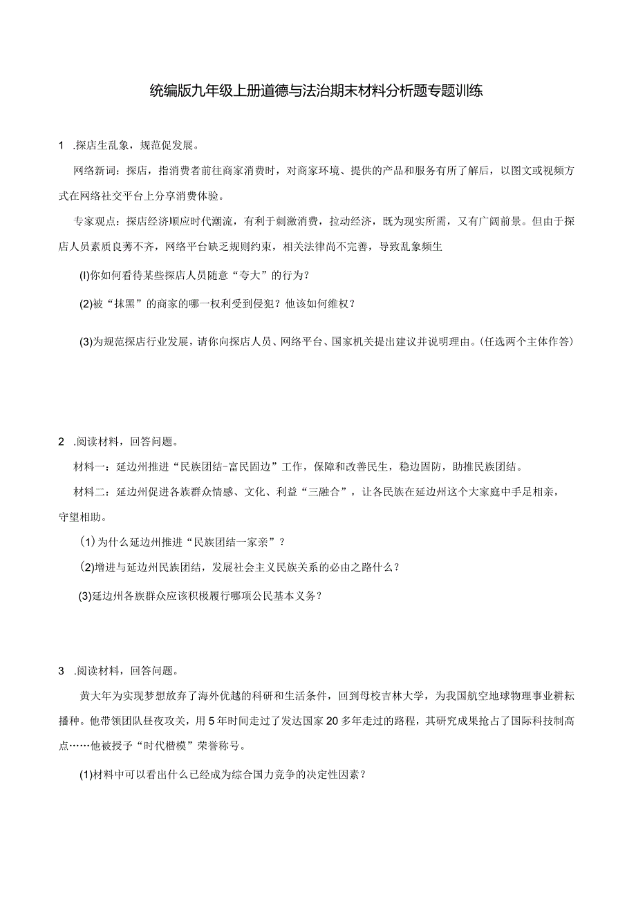 统编版九年级上册道德与法治期末材料分析题专题训练.docx_第1页