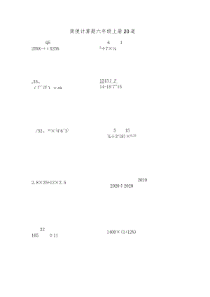 简便计算题六年级上册20道.docx