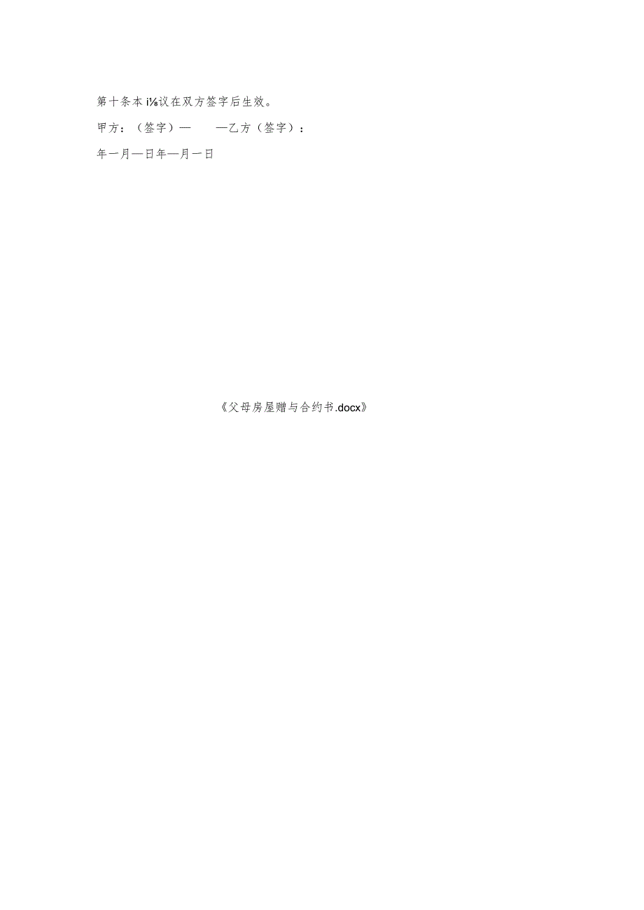 父母房屋赠与合约书.docx_第2页