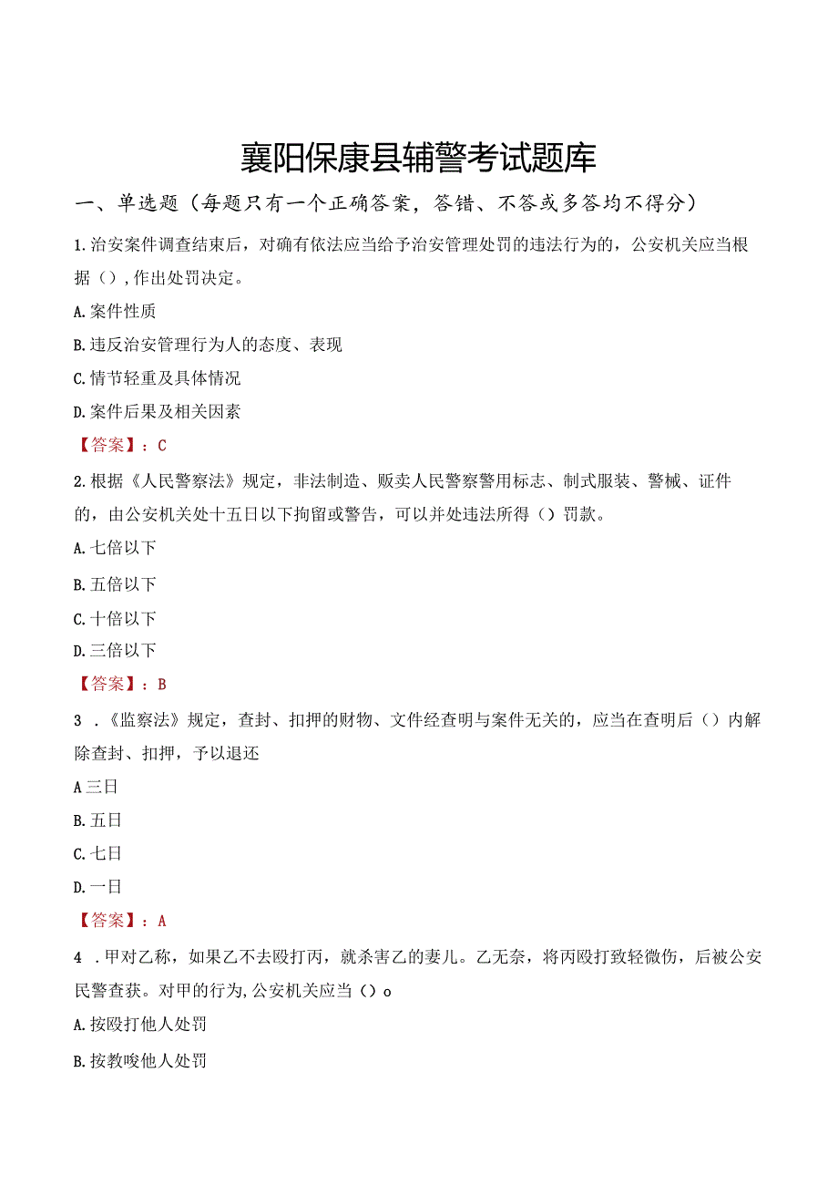 襄阳保康县辅警考试题库.docx_第1页