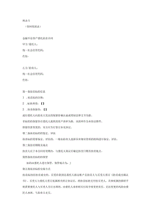 金融不良资产委托拍卖合同、拍卖公告、竞买协议、拍卖成交确认书示范文本模板.docx