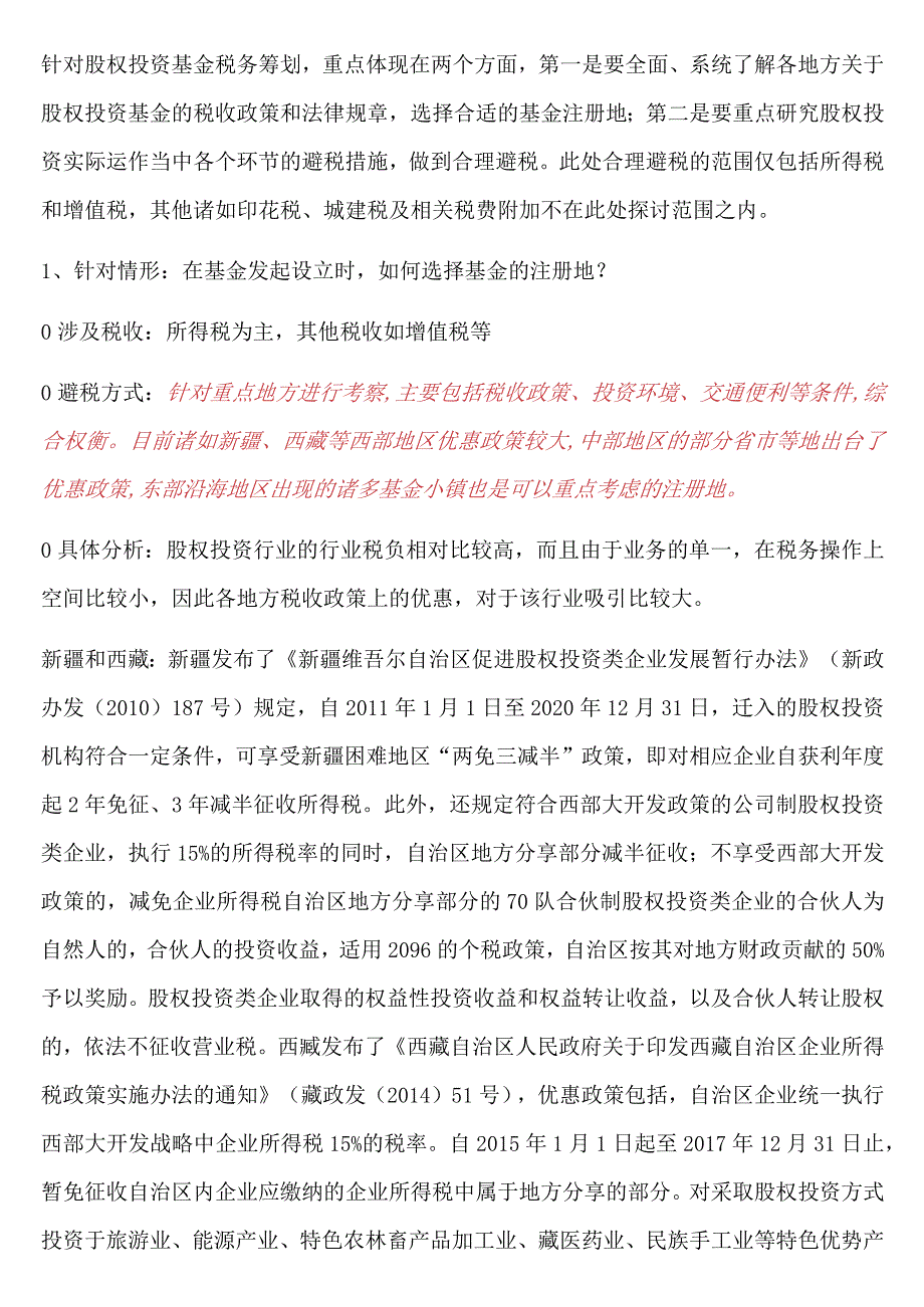 股权投资合理税务筹划案例解析.docx_第1页