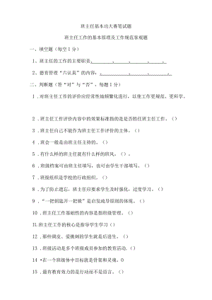 班主任基本功大赛笔试题及答案：班主任工作的基本原理及工作规范.docx