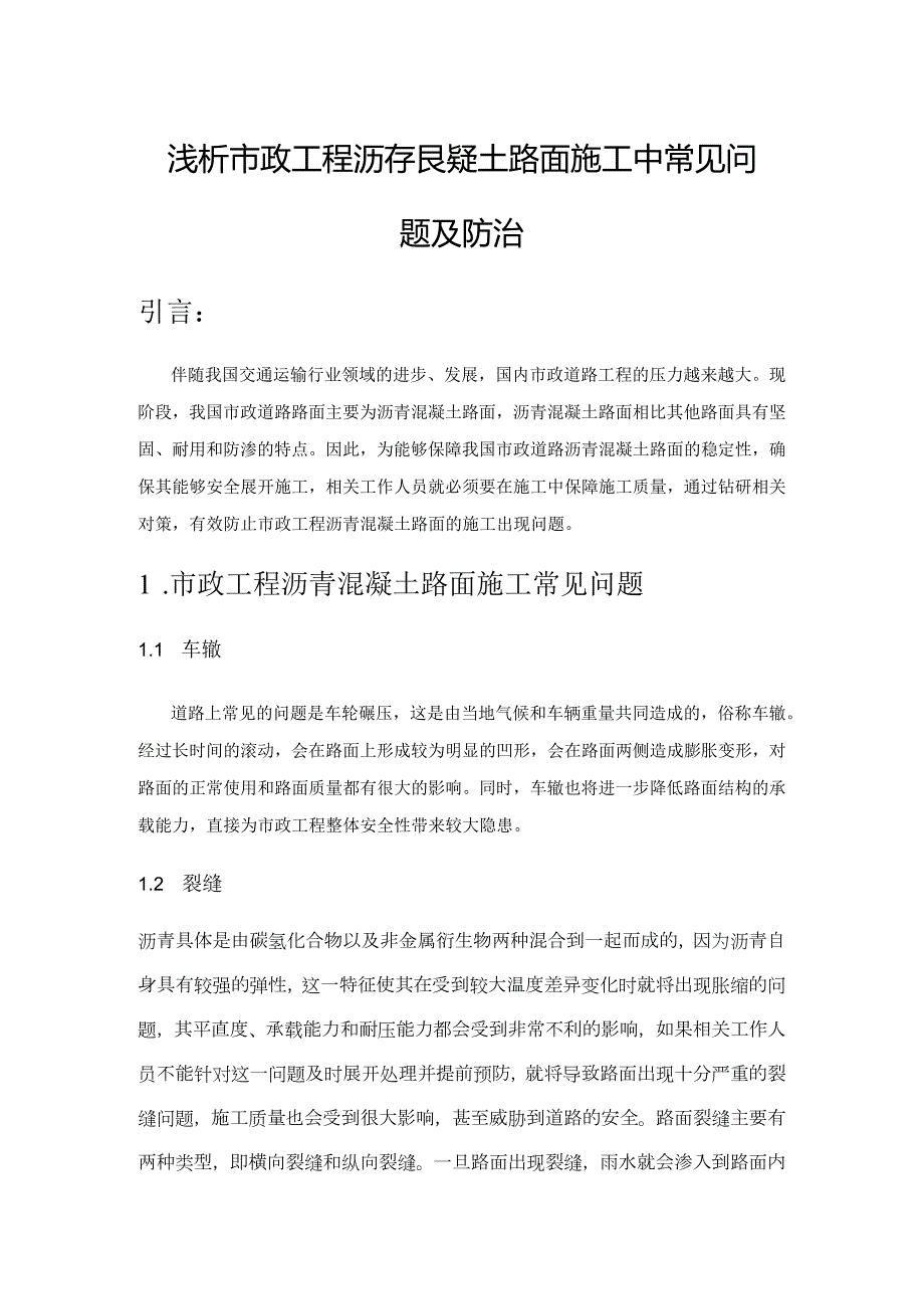 浅析市政工程沥青混凝土路面施工中常见问题及防治.docx_第1页