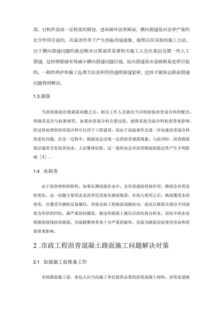 浅析市政工程沥青混凝土路面施工中常见问题及防治.docx_第2页