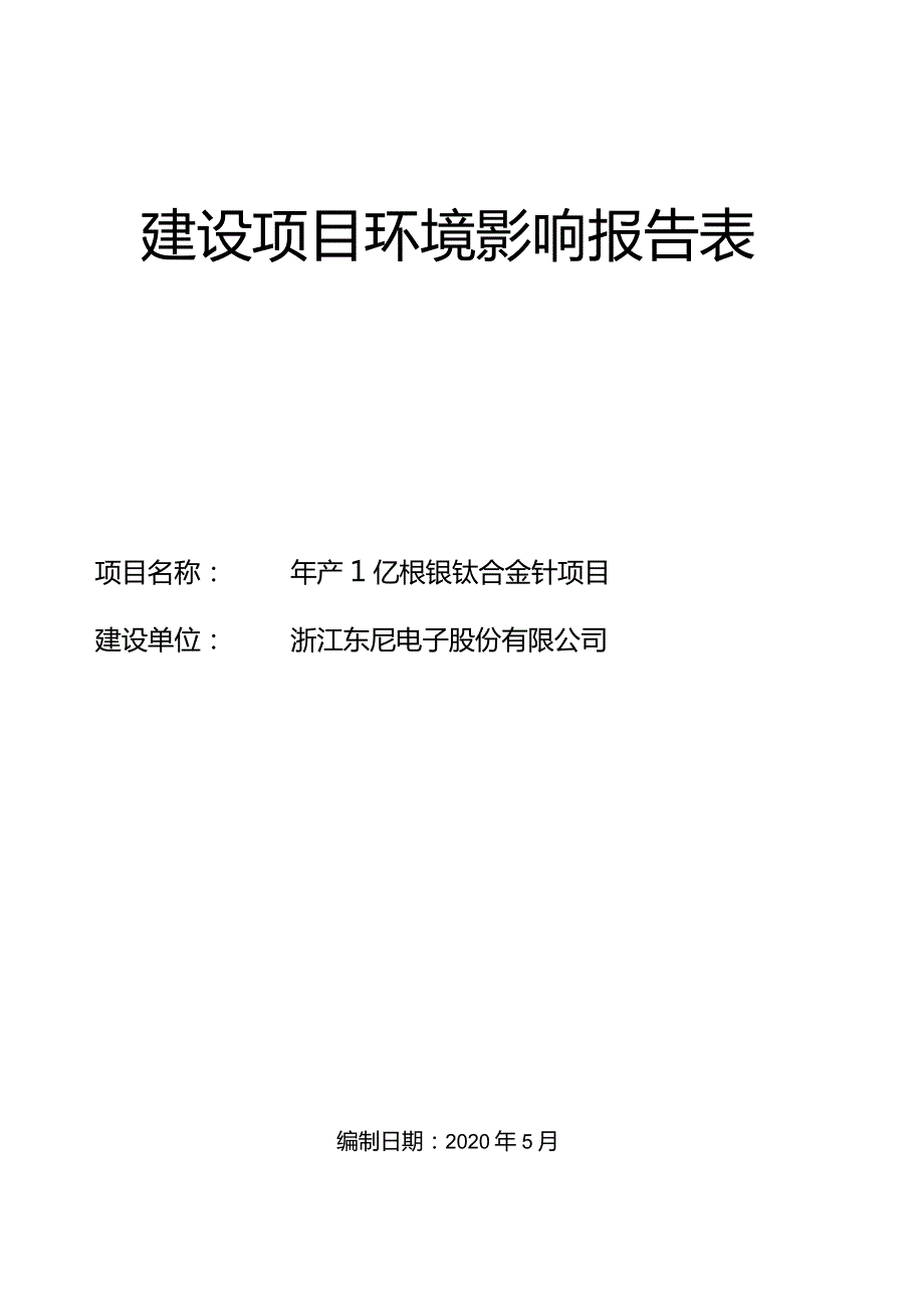 浙江东尼电子股份有限公司年产1亿根镍钛合金针项目环境影响报告.docx_第1页