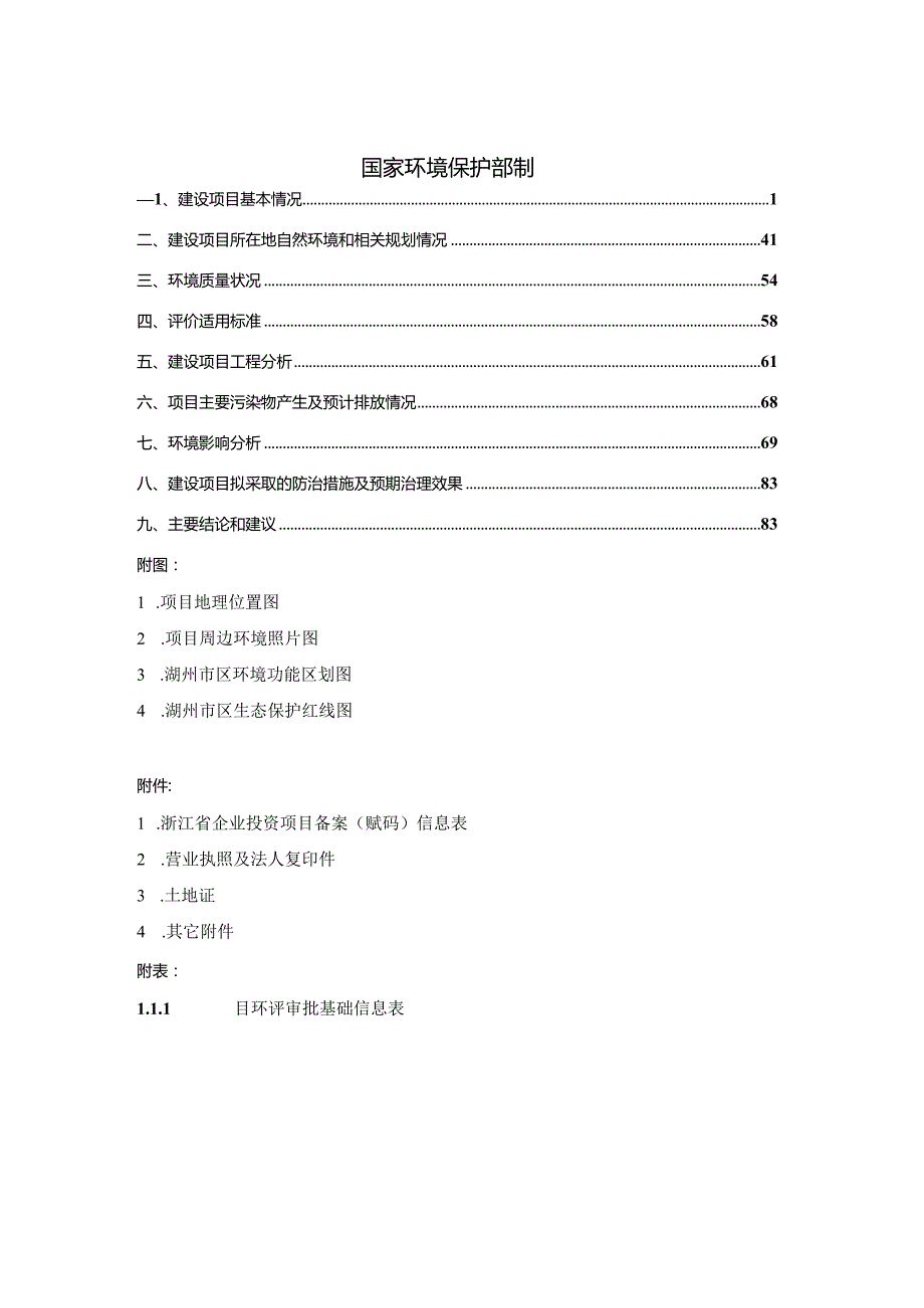 浙江东尼电子股份有限公司年产1亿根镍钛合金针项目环境影响报告.docx_第2页