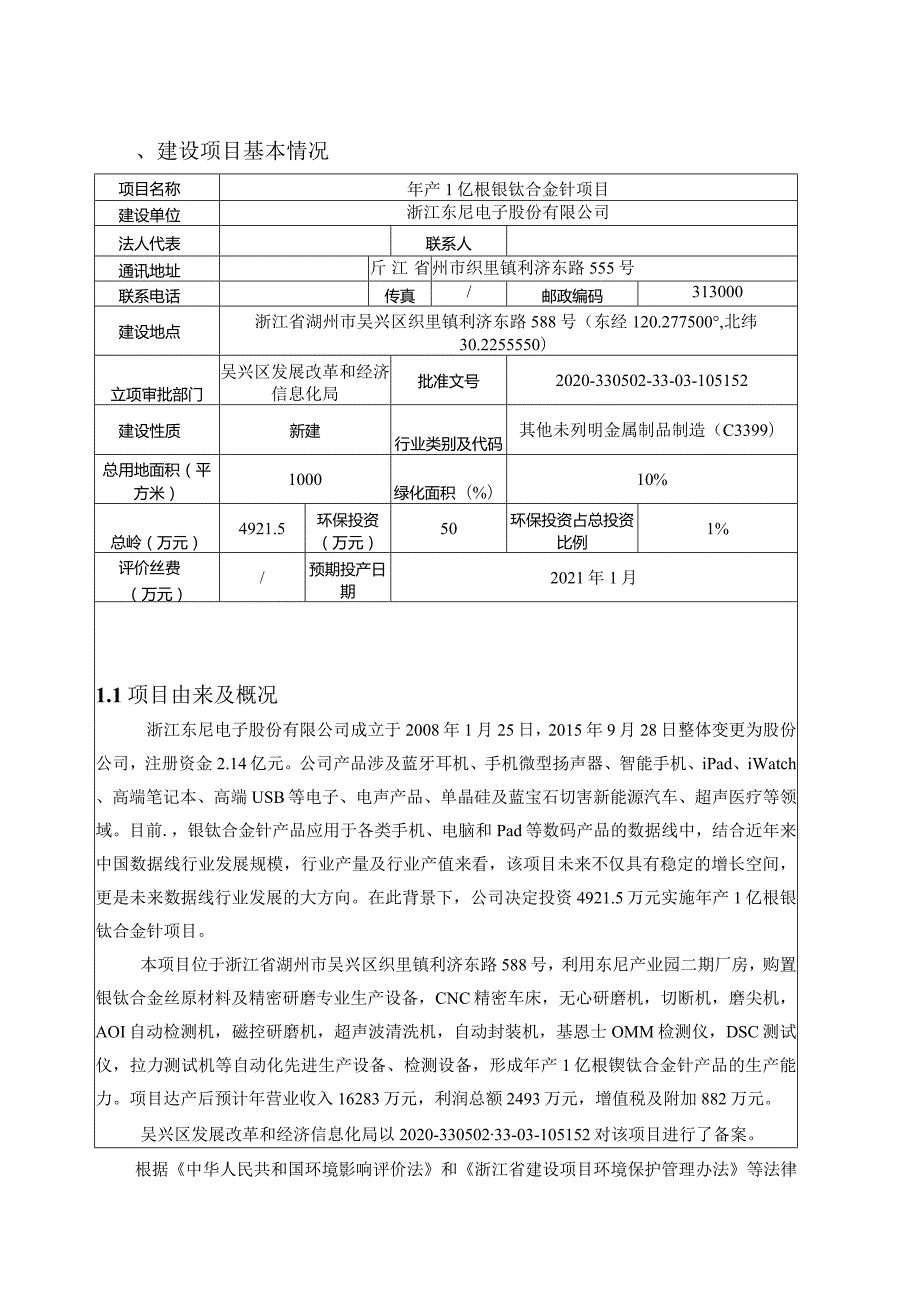 浙江东尼电子股份有限公司年产1亿根镍钛合金针项目环境影响报告.docx_第3页