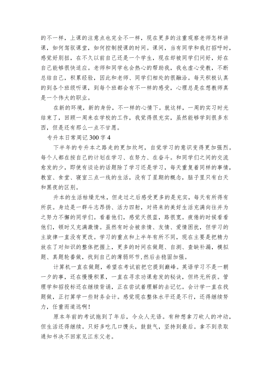 关于专升本日常周记300字【五篇】.docx_第3页