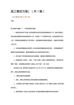 施工整改方案_1.docx