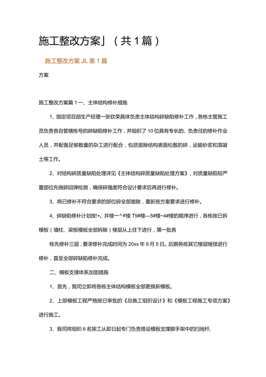 施工整改方案_1.docx_第1页