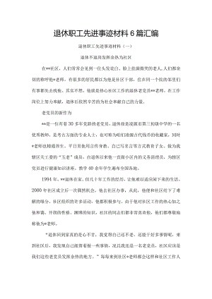 退休职工先进事迹材料6篇汇编.docx