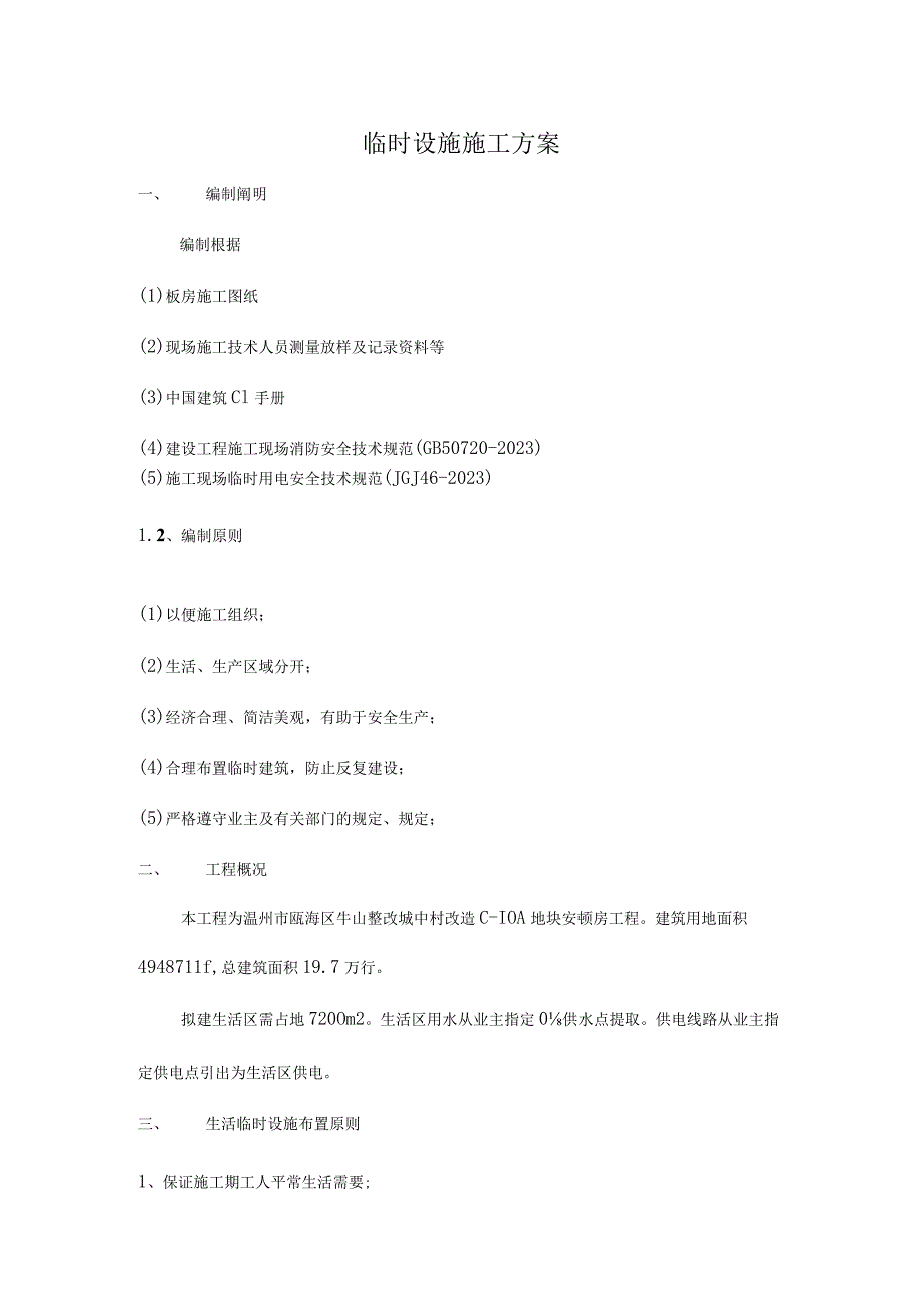 瓯海区地块安置房工程现场设施施工计划.docx_第3页