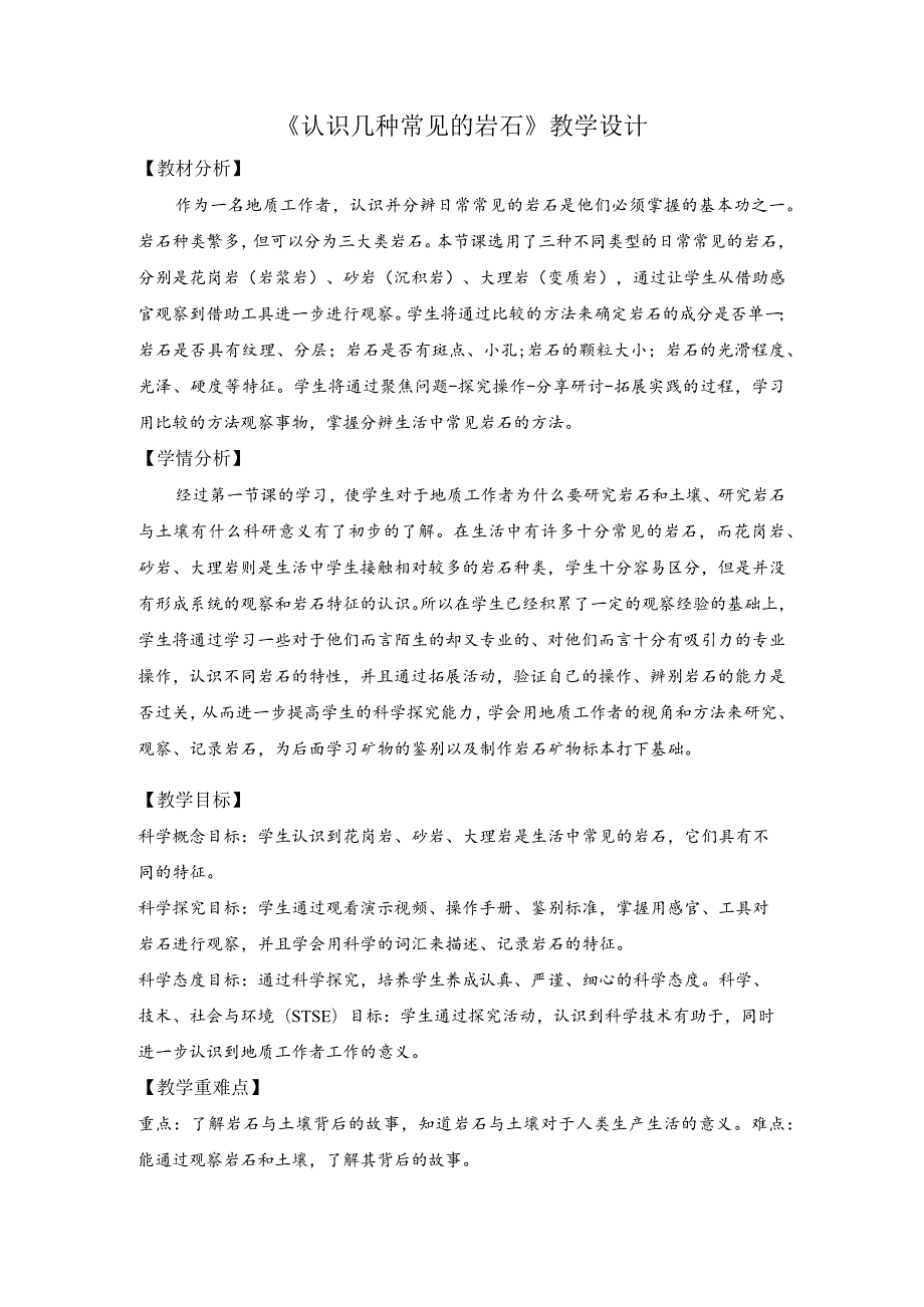 杭州教科版四年级下册科学第三单元《2.认识几种常见的岩石》教学设计.docx_第1页