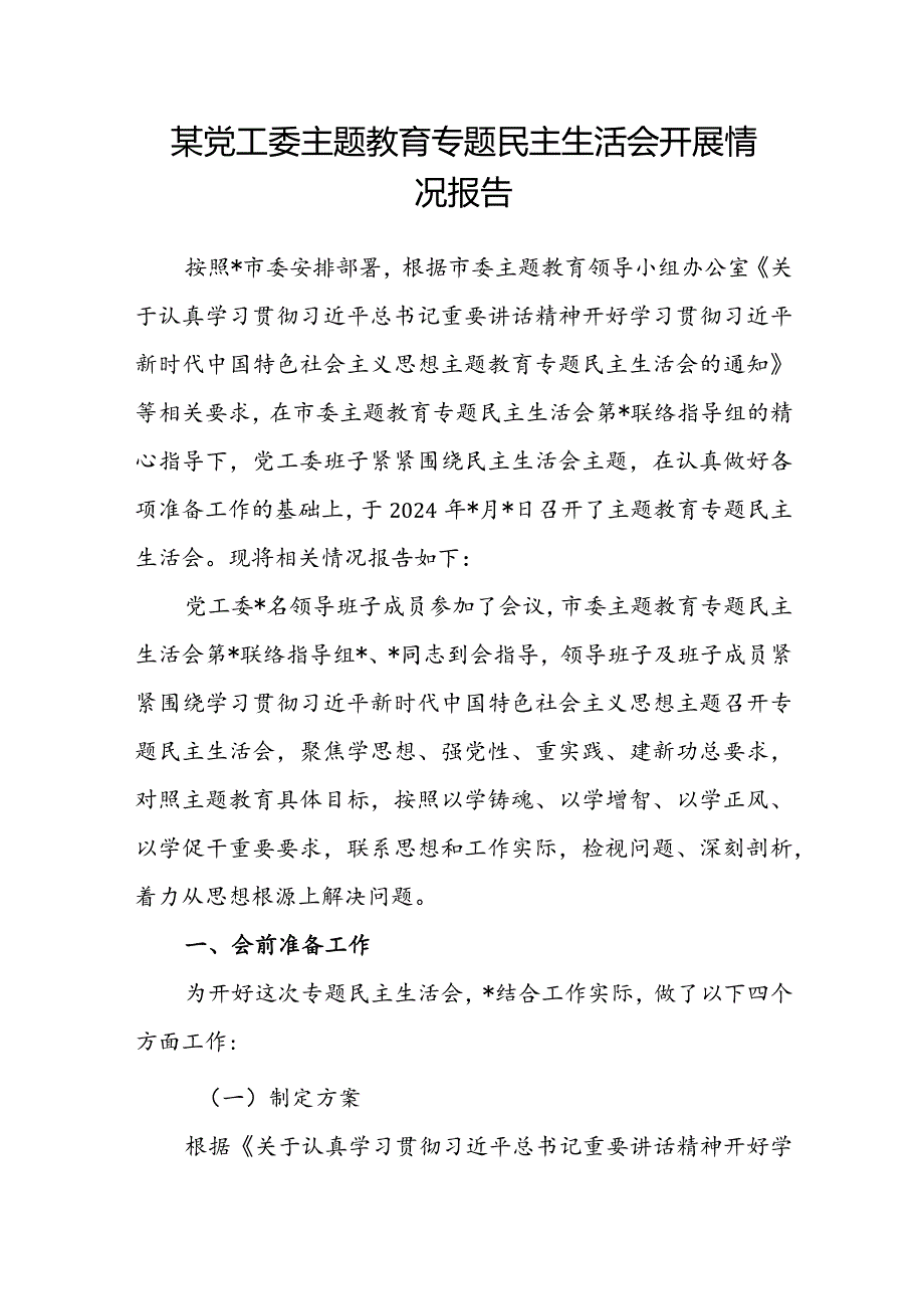 某党工委主题教育专题民主生活会开展情况报告.docx_第1页