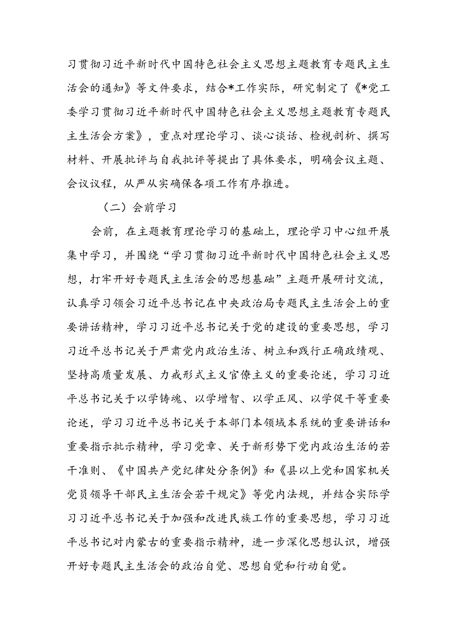 某党工委主题教育专题民主生活会开展情况报告.docx_第2页