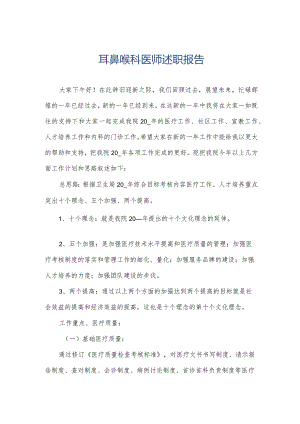 耳鼻喉科医师述职报告.docx