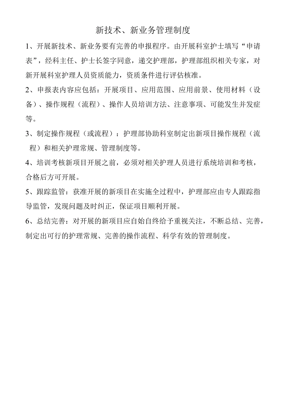 新技术、新业务管理制度.docx_第1页