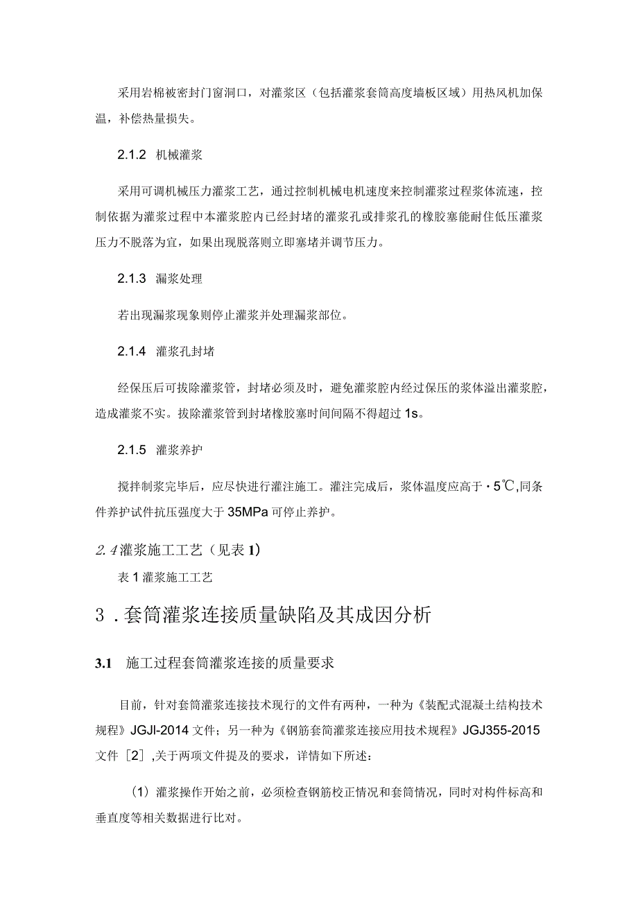 装配式混凝土结构套筒灌浆质量管控措施研究.docx_第3页