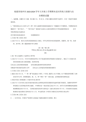 福建省福州市2023-2024学年九年级上册期末适应性练习道德与法治模拟试题（附答案）.docx