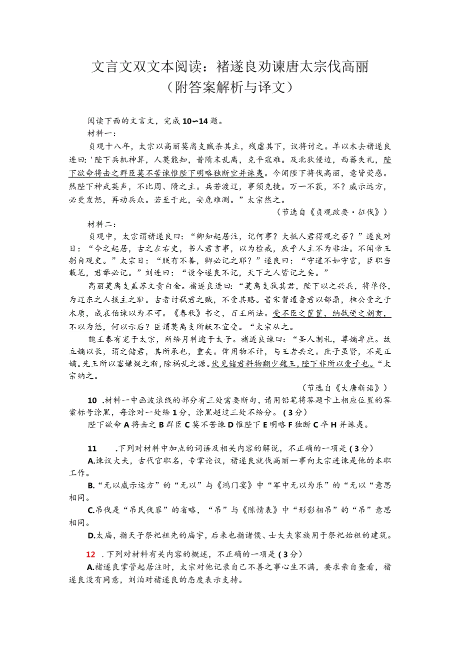 文言文双文本阅读：褚遂良劝谏唐太宗伐高丽（附答案解析与译文）.docx_第1页