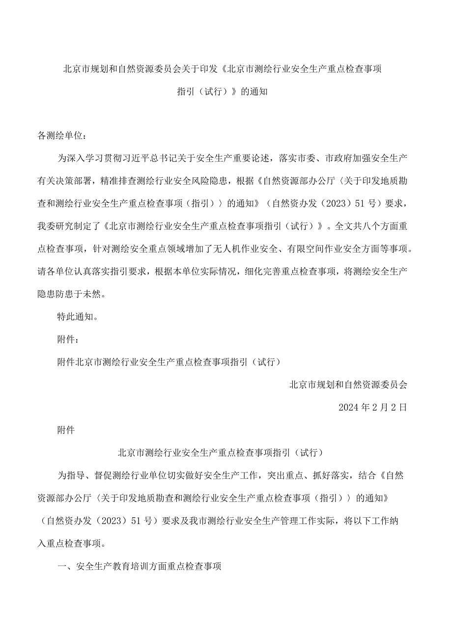 北京市规划和自然资源委员会关于印发《北京市测绘行业安全生产重点检查事项指引(试行)》的通知.docx_第1页