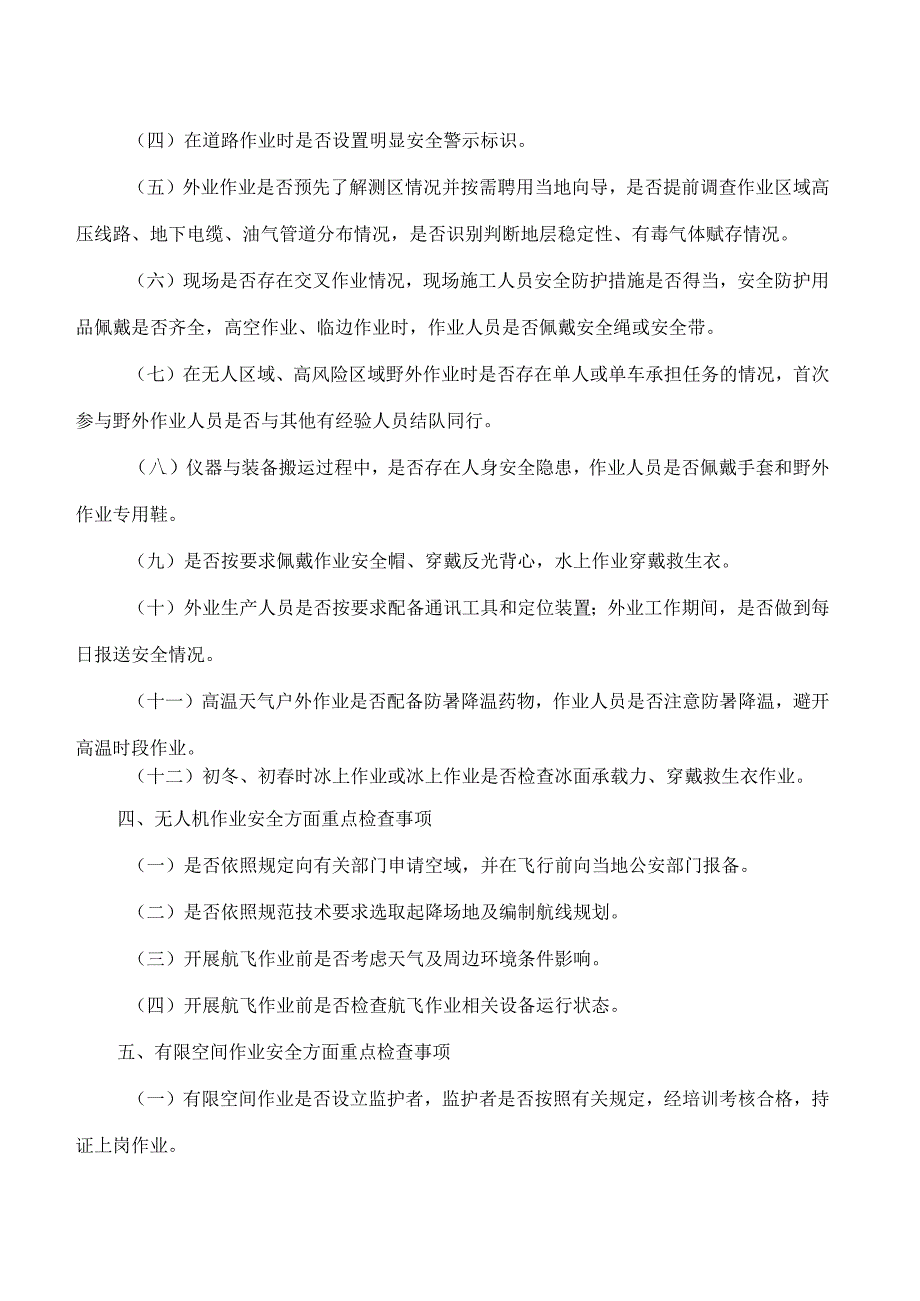 北京市规划和自然资源委员会关于印发《北京市测绘行业安全生产重点检查事项指引(试行)》的通知.docx_第3页